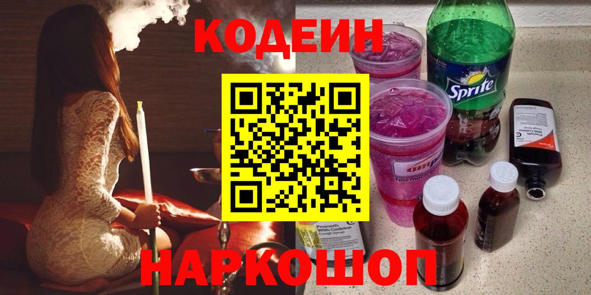 Апшеронск  Кодеин Purple Drank  Вход с VPN 